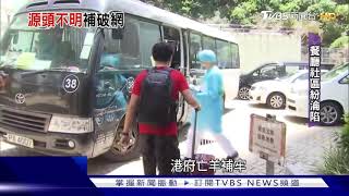 【十點不一樣】香港疫情再起 源頭不明急查零號個案