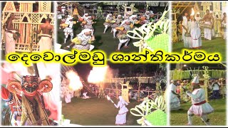 Dewolmadu Shanthikarmaya | ෴දෙවොල්මඩු ශාන්තිකර්මය෴ | Dewol Maduwa