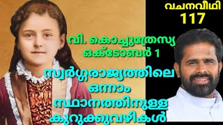 വചനവീഥി 117: വി.കൊച്ചുത്രേസ്യ സ്വർഗ്ഗരാജ്യത്തിലെ ഒന്നാം സ്ഥാനത്തിനുള്ള കുറുക്കുവഴികൾ