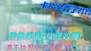 〖偶像學園〗4-1彈最後一波收獲~~什麼!?卡片全齊了?!