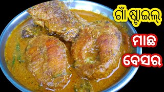 ଏମିତି ବନାନ୍ତୁ ଗାଁ ଷ୍ଟାଇଲ୍ ମାଛ ବେସର | Macha Besara Recipe Odia | Odia Authentic