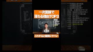 【保存版】一次面接で不合格になる理由TOP３