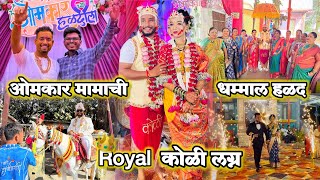 ओमकार मामाची धम्माल हळद आणि Royal कोळी लग्न | कोळी हळद | मामाचे हळदीला केली फुल धम्माल | Karanja