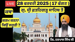 28 ਫਰਵਰੀ 2025 - 17 ਫੱਗਣ ਦੀ ਕਥਾ ਗੁ. ਸ੍ਰੀ ਫ਼ਤਹਿਗੜ੍ਹ ਸਾਹਿਬ ਤੋਂ | Sri Fatehgarh Sahib Live Today #sirhind