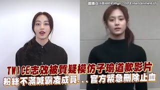 TWICE志效被質疑模仿子瑜道歉影片 粉絲不滿喊霸凌成員...官方緊急刪除止血｜小娛樂