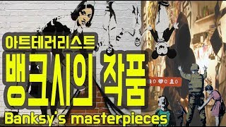 [핑거프린트] 뱅크시가 예술계 테러리스트로 불리는 이유는??Banksy's Masterpieces(Eng sub)