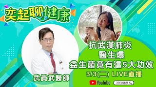 【奕起聊健康】抗武漢肺炎　醫生爆益生菌竟有這5大功效｜三立新聞網 SETN.com