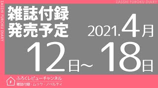 【雑誌付録】2021年4月12日～18日の発売予定 14冊