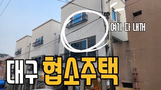 여기다 내꺼! 대구 협소주택 층간소음 걱정 놉!