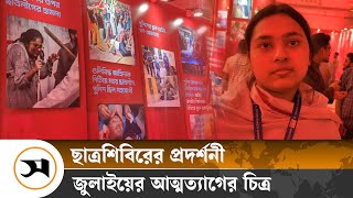 ছাত্রশিবিরের প্রদর্শনীতে জুলাইয়ের আত্মত্যাগের চিত্র | Quota Movement | Samakal News