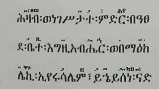 #ዕዝል #ምቅናይ ዘዐቢይ #ጾም #ስብሐተ-ነግህ #Sibhat-Negh #Miqnay #እገይስ #ኀቤከ አምላኪይየ