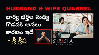 కుటుంబ సమస్యలకు కారణం | Reason for family issues | SRI | శ్రీష ఫౌండేషన్ - Shrisha Foundation Telugu