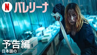 バレリーナ | 日本語の予告編 | Netflix