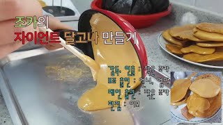 ENG) 집콕하는 초딩 조카의 자이언트 달고나 만드는 일상 | Giant dalgona, dalgonalatte