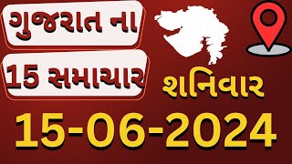 આજ ના મુખ્ય સમાચાર 15-06-2024 હાઇલાઇટ્સ #સમાચાર#ન્યુઝ#બ્રેકિંગન્યુઝ#નવાસમાચાર #મહત્વનાસમાચાર