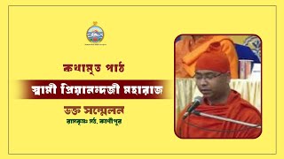 কথামৃত পাঠ : স্বামী প্রিয়ানন্দ জী মহারাজ  : BHAKTA SAMMELAN 2025 : রামকৃষ্ণ মঠ, কাশীপুর উদ্যানবাটী