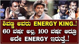 ಶಿವಣ್ಣ ಅವರು Energy King..! 60 ವರ್ಷ ಅಲ್ಲ 100 ವರ್ಷ ಆದ್ರೂ ಅದೇ Energy ಇರುತ್ತೆ | shivanna Fans