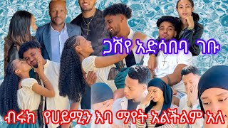 💦ጋሽየ አድሳባ ገቡ ብሩክ የህይሚን እባ ማየት አልፍልግም አለ ሊያሾ የማዳም ቅመሞችን ተሳደበይ😠#duet #funny