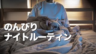 【のんびりナイトルーティン】一人暮らし社会人(男)がフレンチブルドッグと過ごす夜