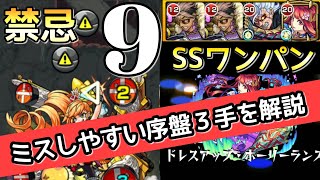 【禁忌9】勝てない方必見！序盤の弾き方＆ＳＳワンパン攻略【モンスト】まつぬん。MonsterStrike