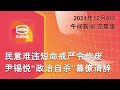 2024.12.04 八度空间午间新闻 ǁ 12:30PM 网络直播