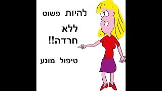 נפש בריאה בגוף בריא - לחץ מתח חרדות ודיכאון