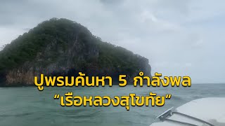 กองทัพเรือ จัดกำลังค้นหาผู้สูญหายต่อเนื่อง \