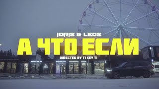 Idris \u0026 Leos — А что если... (Official Music Video)