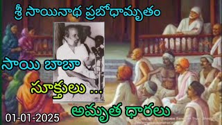 సాయి బాబా సూక్తులు అమృత ధారలు, శ్రీ సాయినాథ ప్రబోధామృతం, సూళ్ళూరుపేట,01-01-2024