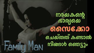 നായകന്റെ ഭാര്യയെ സൈക്കോ ചെയ്തത് കണ്ടോ😳 Family Man Movie Explained in Malayalam | Psycho| Horror