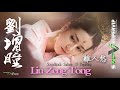 Liu Zeng Tong (劉增瞳) | 離人愁 Li Ren Chou | Sadness Of Departing