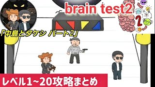 ブレインテスト2「中島とタケシ:パート2」レベル1~20攻略まとめ【ひっかけ物語】