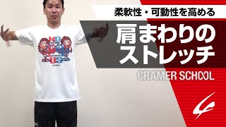 柔軟性・可動性を高める肩まわりのストレッチ【CRAMER SCHOOL】