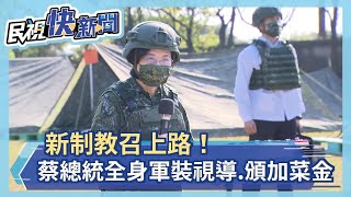 快新聞／新制教召上路！ 蔡英文全身「軍裝」親自視察、頒加菜金－民視新聞