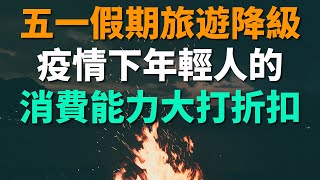 五一假期旅遊全民降級，疫情下年輕人的消費能力大打折扣，消費欲望不斷下降。旅遊業寒冬何時過去？