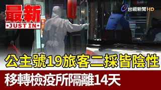 公主號19旅客二採皆陰性 移轉檢疫所隔離14天【最新快訊】