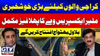 Malir Expressway First Phase Completed | Bilawal Bhutto Inaugurates Today | GTV News | Breaking News