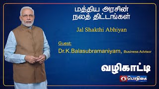 Jal Shakthi Abhiyan | வழிகாட்டி | Vazhikaati