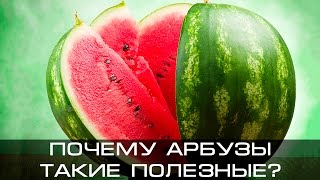 Почему полезно есть арбуз?