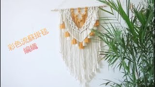 【Handmade】How  to make a colorized tapestry with tassels?