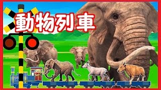 【動物列車 踏切 ①】★動物が列車に乗って移動するよ★ Train for children and railroad crossing animation /Animal Train