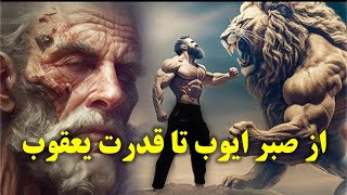 اسطوره ایوب و یعقوب چگونه شکل گرفت؟