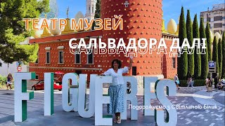 Театр-музей Сальвадора Далі, Фігерас Іспанія. Творчість і життя художника вражає #сальвадордалі