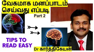 how to memorize fast and easily in tamil | வேகமாக மனப்பாடம் செய்து படிப்பது எப்படி | part 2