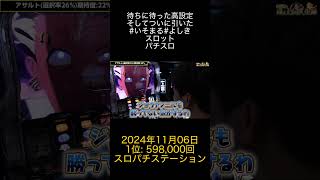 2024年11月06日 パチスロ動画ランキング 1位: スロパチステーション