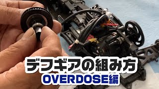 【ラジドリ】ボールデフ組み立て！（OVERDOSE編）