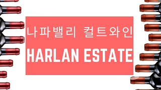 [10min Wine Academy] Ep.49 나파밸리 컬트와인 part 2 - Harlan Estate 할란 에스테잇