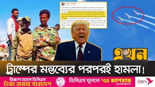 আই*এস নির্মূলে সোমালিয়ায় বিমান হামলা | Somalia | Donald Trump | Ekhon TV