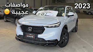 هوندا HRV 2023 من اغرب سيارات هوندا مواصفات واقل سيارة اشوفها بالشارع 🤷🏻‍♂️