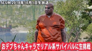 おデブちゃんキャラでリアル系サバイバルに生挑戦 【SCUM 生放送 2018年10月1日】